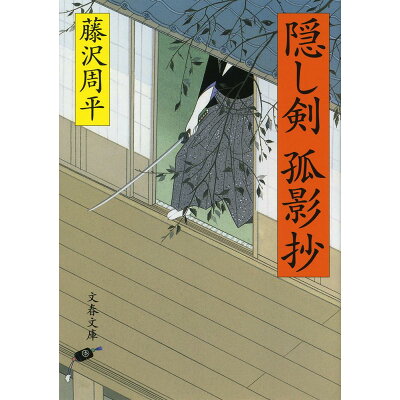 楽天市場 文藝春秋 隠し剣孤影抄 新装版 文藝春秋 藤沢周平 価格比較 商品価格ナビ 楽天市場 文藝春秋 隠し剣孤影抄 新装版 文藝春秋 藤沢周平 価格比較 商品価格ナビ